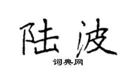 袁強陸波楷書個性簽名怎么寫
