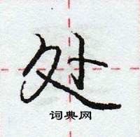 龐中華寫的硬筆行書處