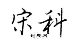 王正良宋科行書個性簽名怎么寫