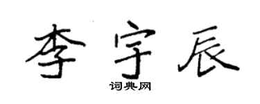 袁強李宇辰楷書個性簽名怎么寫