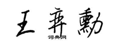 王正良王弈勛行書個性簽名怎么寫
