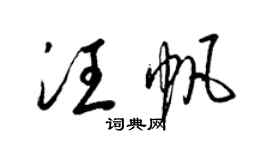 梁錦英汪帆草書個性簽名怎么寫