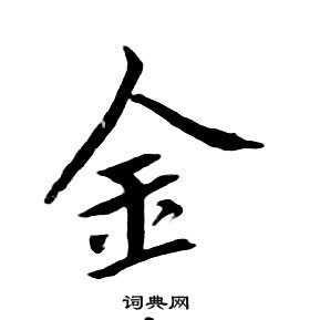 朱耷千字文中金的寫法