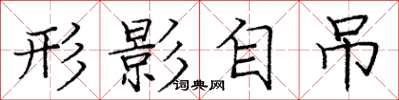 龐中華形影自吊楷書怎么寫