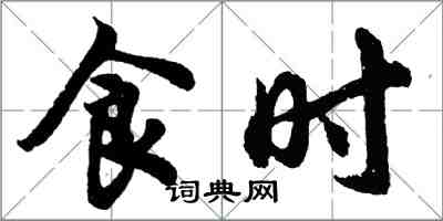 胡問遂食時行書怎么寫