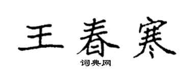 袁強王春寒楷書個性簽名怎么寫
