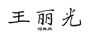 袁強王麗光楷書個性簽名怎么寫