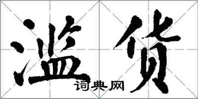 翁闓運濫貨楷書怎么寫