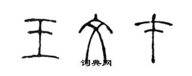 陳聲遠王文才篆書個性簽名怎么寫