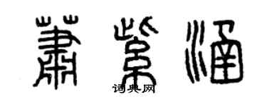 曾慶福蕭紫涵篆書個性簽名怎么寫
