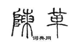 陳聲遠陳革篆書個性簽名怎么寫