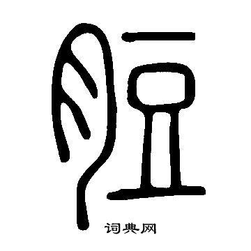 珂隸書書法_珂字書法_隸書字典