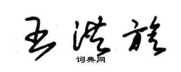 朱錫榮王洪旋草書個性簽名怎么寫