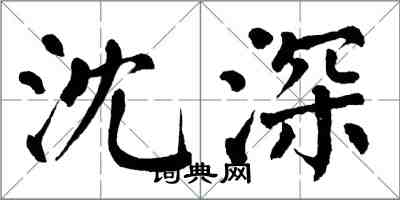 翁闓運沈深楷書怎么寫