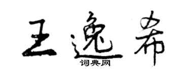 曾慶福王逸希行書個性簽名怎么寫