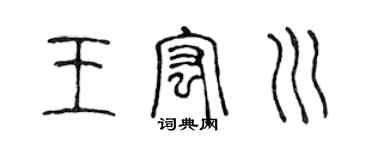 陳聲遠王宏川篆書個性簽名怎么寫
