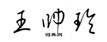 梁錦英王帥玲草書個性簽名怎么寫