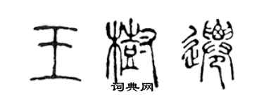 陳聲遠王樹遷篆書個性簽名怎么寫