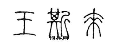 陳聲遠王斯來篆書個性簽名怎么寫