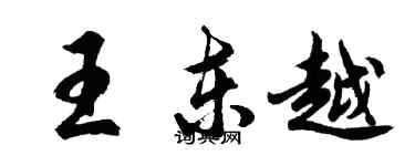 胡問遂王東越行書個性簽名怎么寫