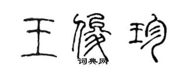 陳聲遠王俊珍篆書個性簽名怎么寫