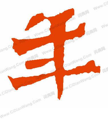 惠感造像寫的年