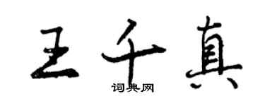 曾慶福王千真行書個性簽名怎么寫