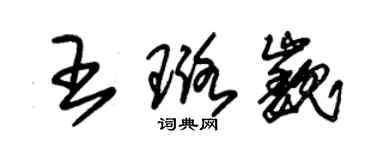 朱錫榮王璐巍草書個性簽名怎么寫