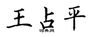 丁謙王占平楷書個性簽名怎么寫