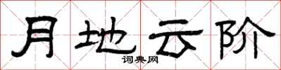 曾慶福月地雲階隸書怎么寫