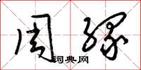 梁錦英周緣草書怎么寫