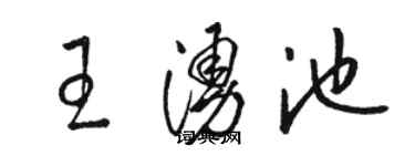 駱恆光王涌池草書個性簽名怎么寫