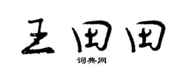曾慶福王田田行書個性簽名怎么寫