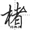 田英章寫的硬筆行書楮