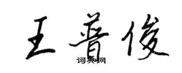 王正良王普俊行書個性簽名怎么寫