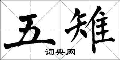 翁闓運五雉楷書怎么寫