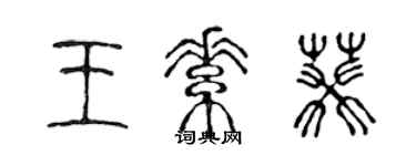 陳聲遠王素葵篆書個性簽名怎么寫