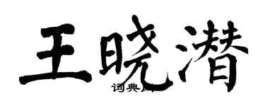 翁闓運王曉潛楷書個性簽名怎么寫