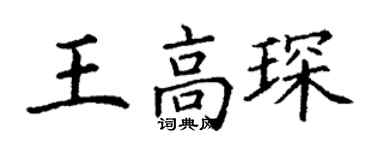 丁謙王高琛楷書個性簽名怎么寫