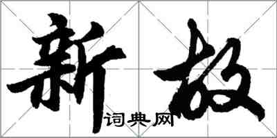 胡問遂新故行書怎么寫