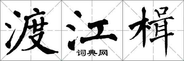 翁闓運渡江楫楷書怎么寫