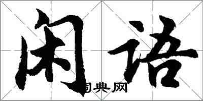 胡問遂閒語行書怎么寫