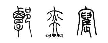 陳墨譚奕宸篆書個性簽名怎么寫