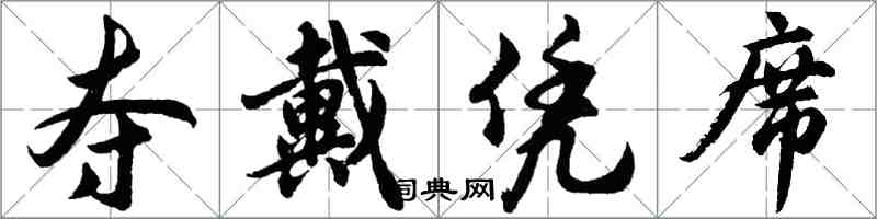 胡問遂奪戴憑席行書怎么寫