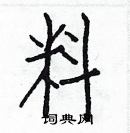 白克儉寫的硬筆楷書料