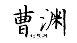 丁謙曹淵楷書個性簽名怎么寫