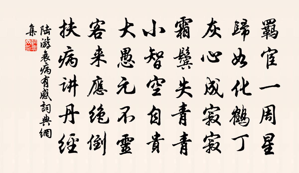 陸游衰病有感書法作品欣賞