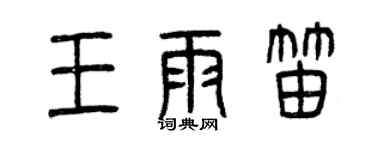 曾慶福王雨笛篆書個性簽名怎么寫