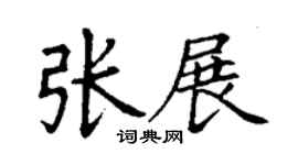 丁謙張展楷書個性簽名怎么寫