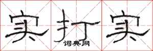 駱恆光實打實隸書怎么寫